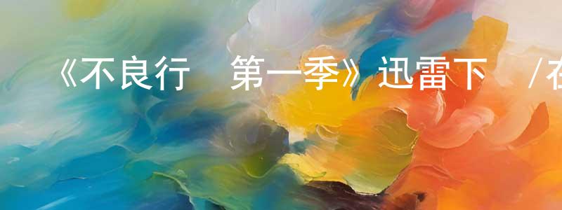 曹俊卿發布《不良行為第一季》迅雷下載/在線觀看-都市情感-美劇天堂